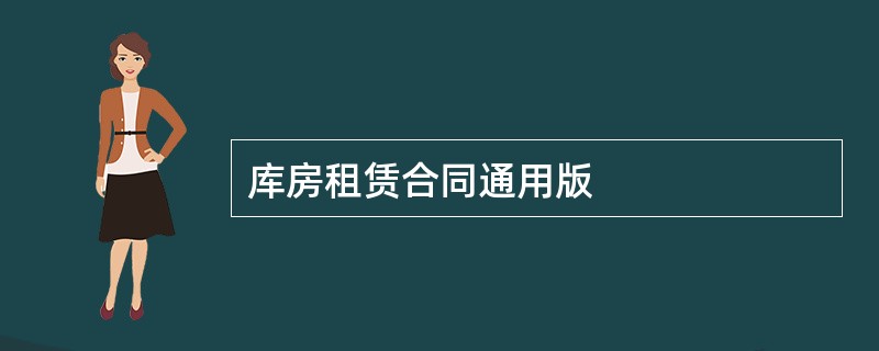 库房租赁合同通用版