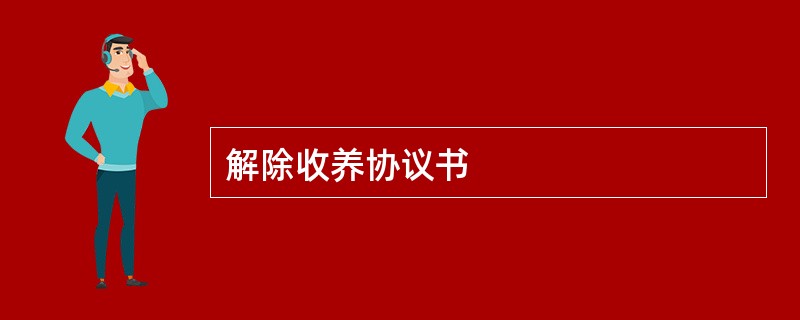 解除收养协议书