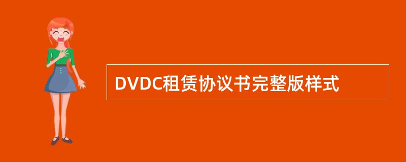 DVDC租赁协议书完整版样式