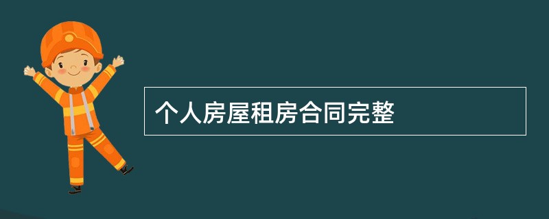 个人房屋租房合同完整