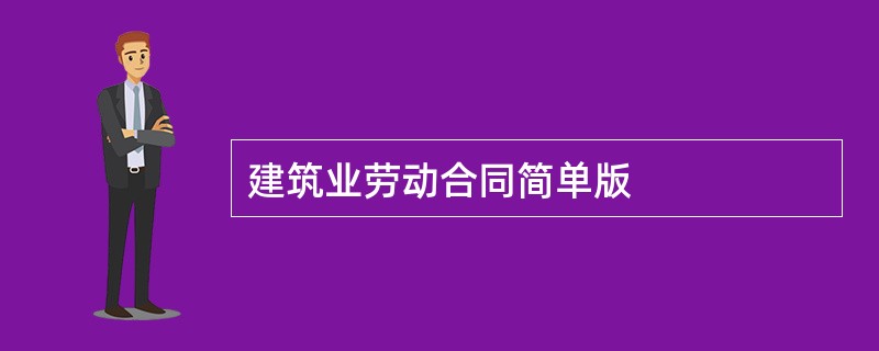 建筑业劳动合同简单版