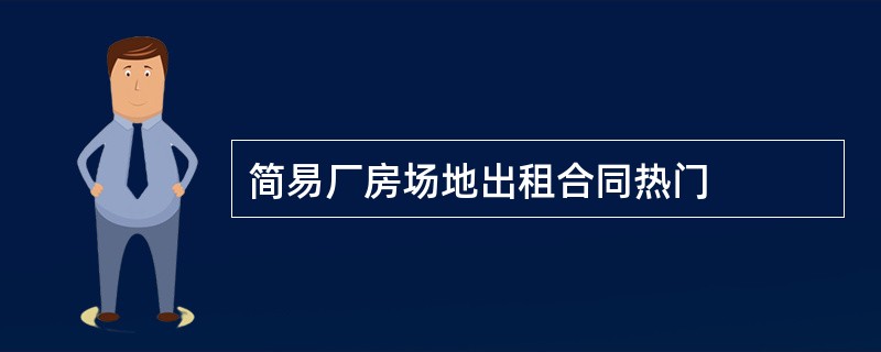 简易厂房场地出租合同热门