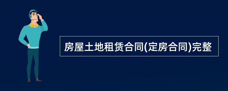 房屋土地租赁合同(定房合同)完整