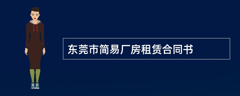 东莞市简易厂房租赁合同书