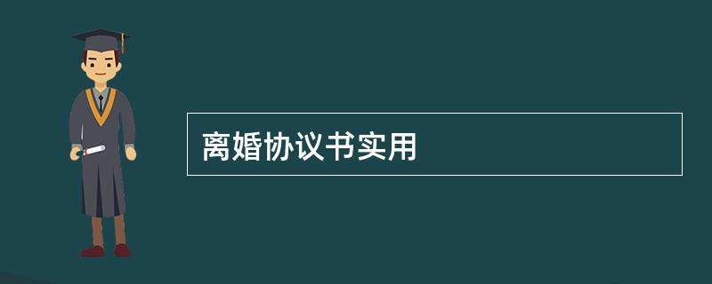 离婚协议书实用