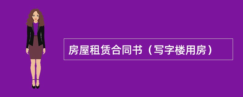 房屋租赁合同书（写字楼用房）