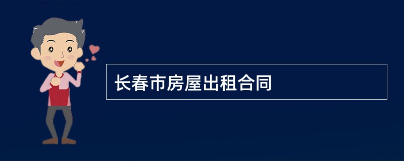 长春市房屋出租合同