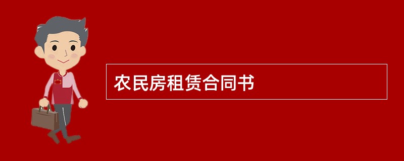 农民房租赁合同书