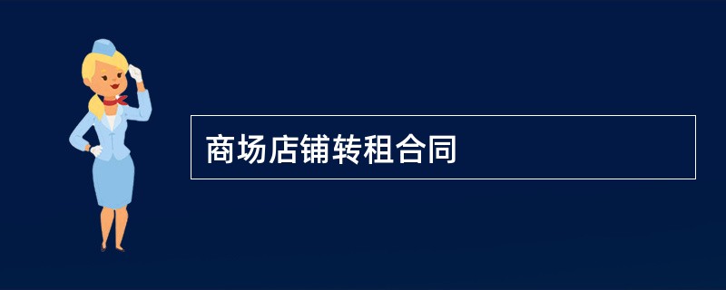 商场店铺转租合同