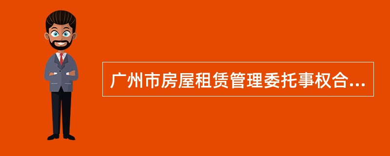 广州市房屋租赁管理委托事权合同（）