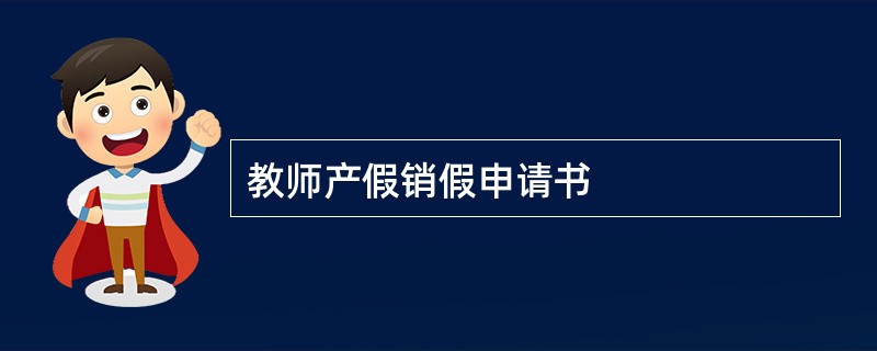 教师产假销假申请书