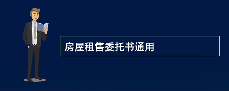 房屋租售委托书通用