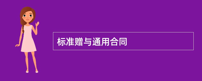 标准赠与通用合同