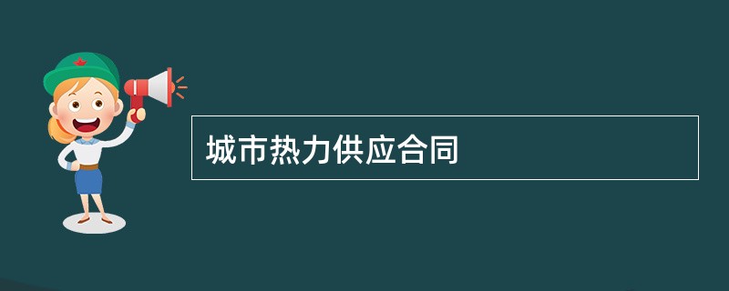 城市热力供应合同