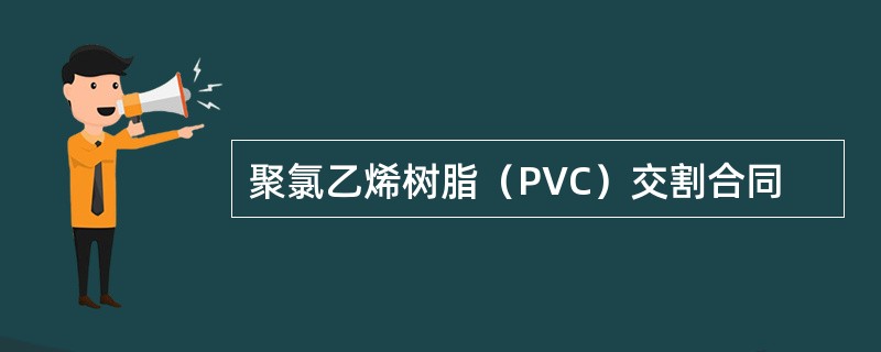 聚氯乙烯树脂（PVC）交割合同