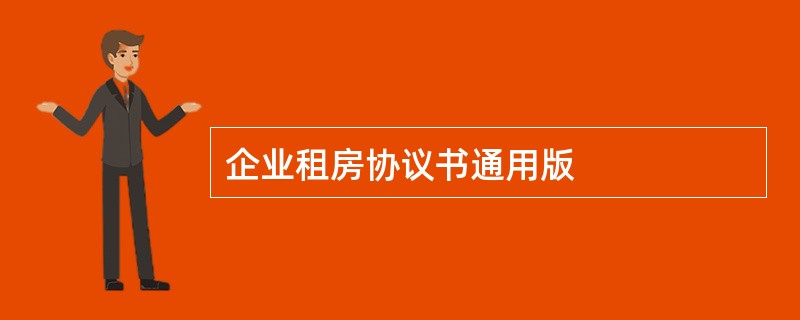 企业租房协议书通用版