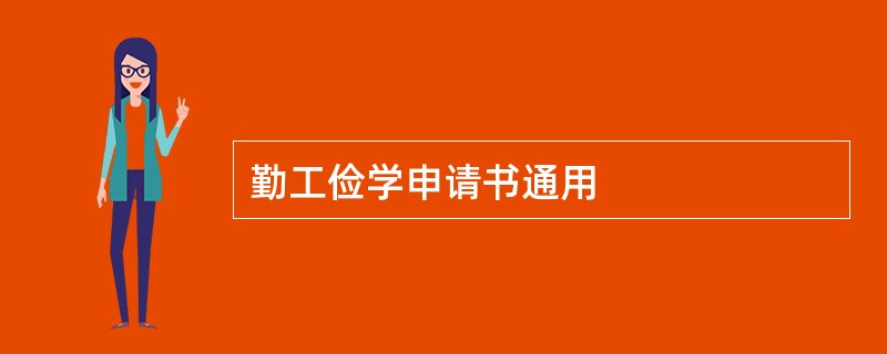 勤工俭学申请书通用