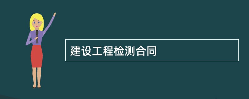 建设工程检测合同