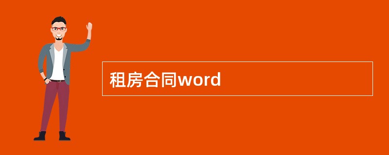 租房合同word