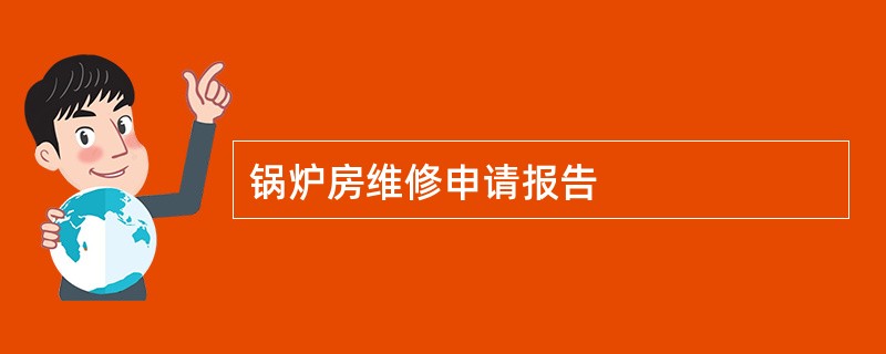 锅炉房维修申请报告