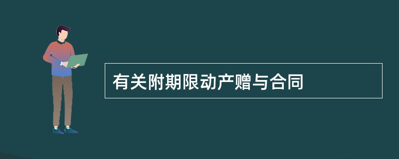 有关附期限动产赠与合同