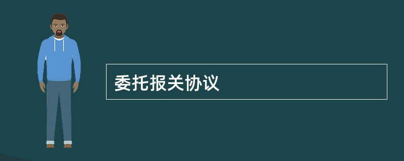 委托报关协议