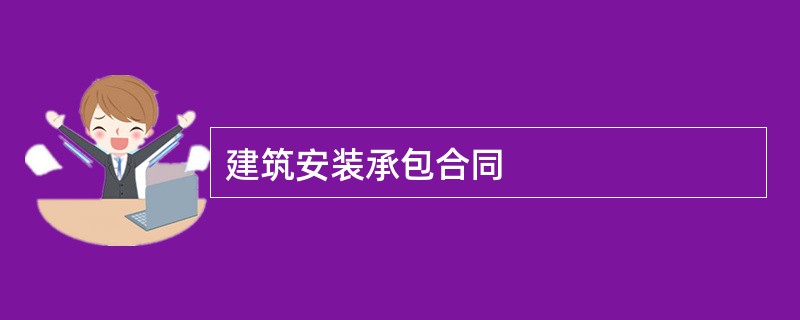 建筑安装承包合同