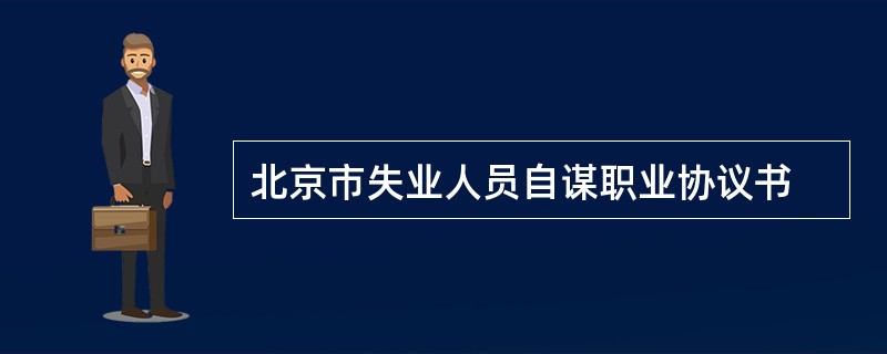 北京市失业人员自谋职业协议书