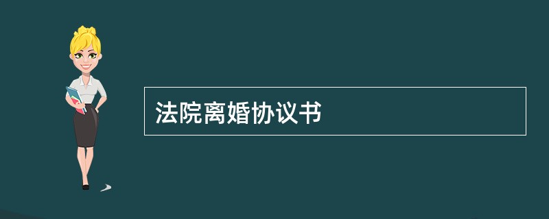 法院离婚协议书