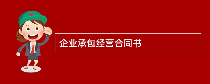 企业承包经营合同书