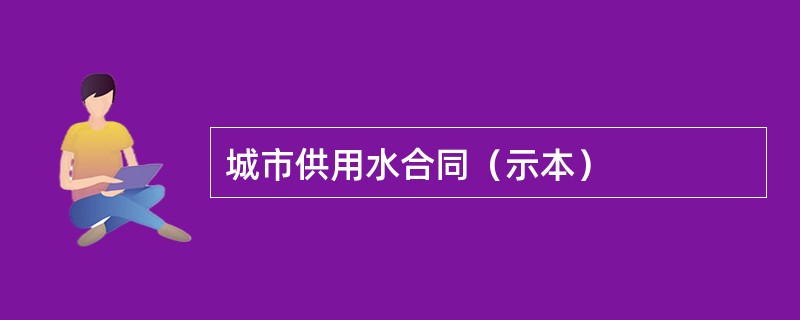 城市供用水合同（示本）