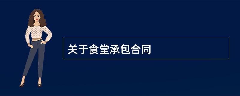 关于食堂承包合同