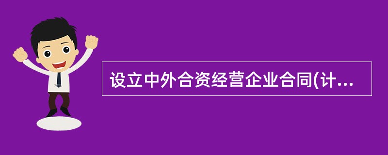 设立中外合资经营企业合同(计算机1)