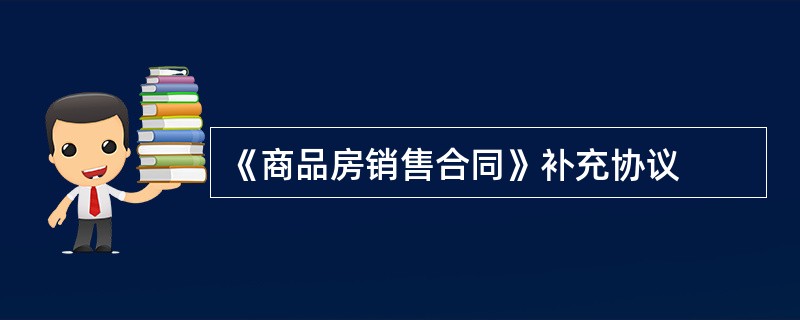 《商品房销售合同》补充协议