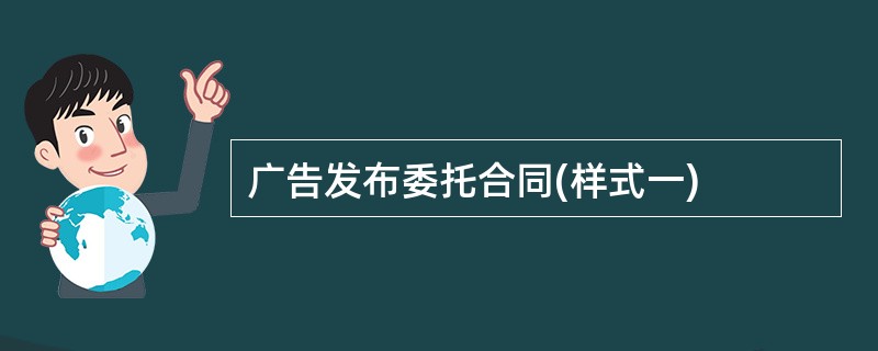 广告发布委托合同(样式一)