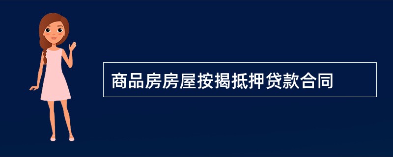 商品房房屋按揭抵押贷款合同