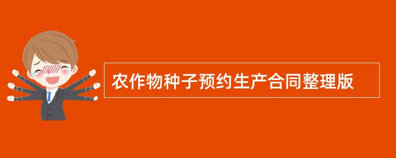 农作物种子预约生产合同整理版