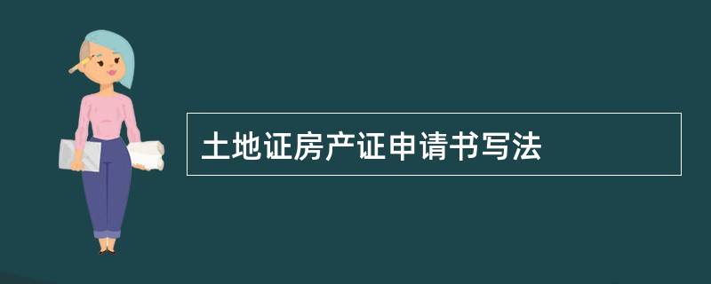 土地证房产证申请书写法