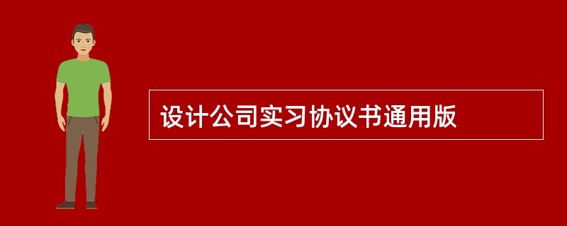 设计公司实习协议书通用版