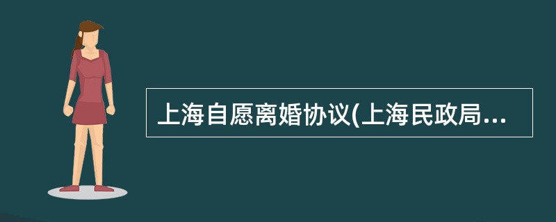 上海自愿离婚协议(上海民政局统一)