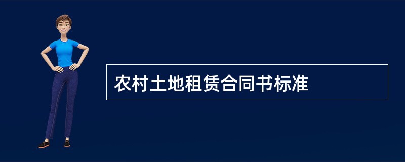 农村土地租赁合同书标准