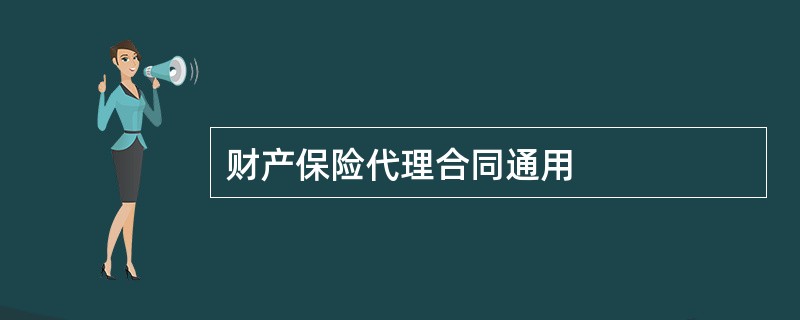 财产保险代理合同通用