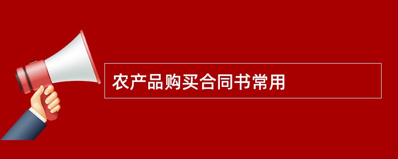 农产品购买合同书常用