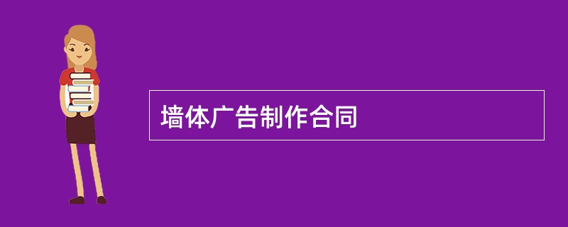 墙体广告制作合同