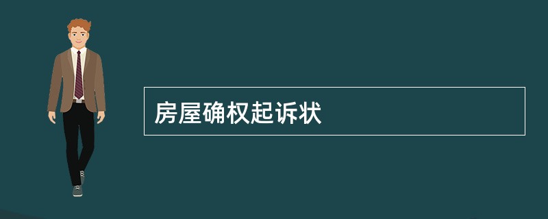 房屋确权起诉状