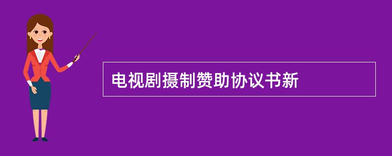 电视剧摄制赞助协议书新