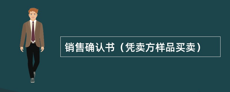 销售确认书（凭卖方样品买卖）