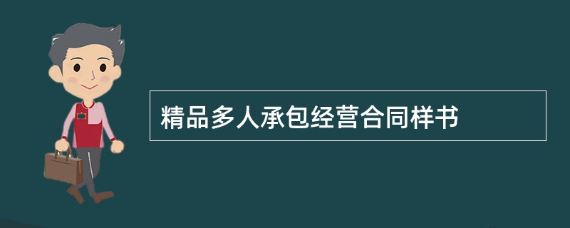 精品多人承包经营合同样书