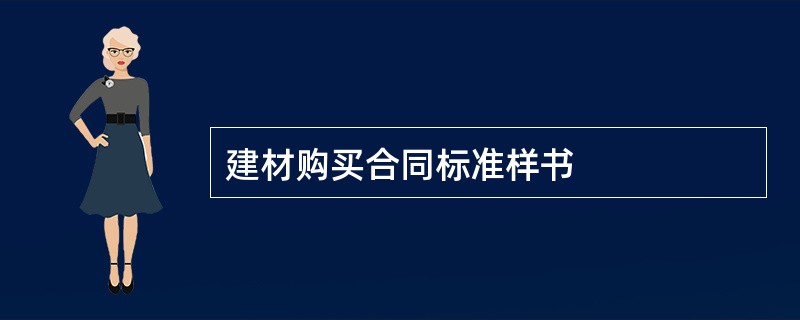 建材购买合同标准样书