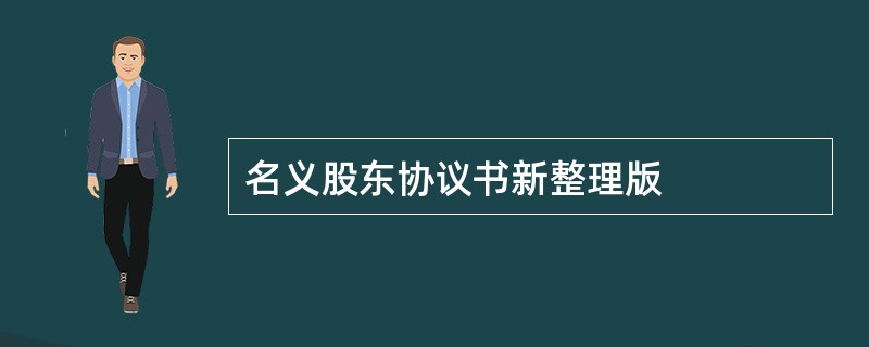 名义股东协议书新整理版